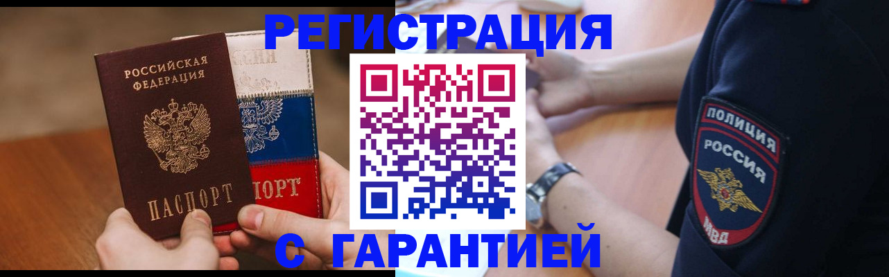 прописка в России