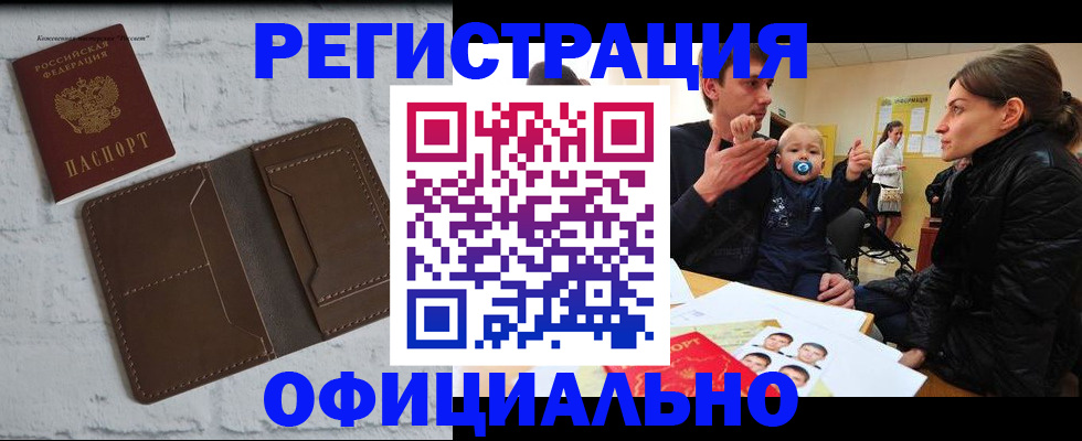 где прописаться в России