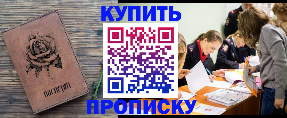прописка паспорт в России